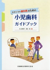 送料無料有/[書籍]/かかりつけ歯科医のための小児歯科ガイドブ/井上美津子/編 落合聡/編/NEOBK-2405072