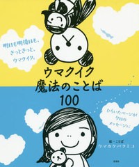 [書籍のゆうメール同梱は2冊まで]/[書籍]/ウマクイク魔法のことば100 明日も明後日も、きっときっと、ウマクイク。/ウマカケバクミコ/絵