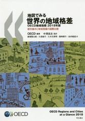 送料無料有/[書籍]/地図でみる世界の地域格差 OECD地域指標 2018年版 都市集中と地域発展の国際比較 / 原タイトル:OECD Regions and Citi