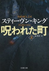 [書籍のメール便同梱は2冊まで]/[書籍]/呪われた町 (上) (文春文庫 / 原タイトル:’SALEM’S LOT)/スティーヴン・キング/著 永井淳/訳/NE