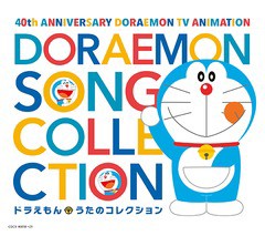 [CD]/アニメ/テレビアニメ放送40周年記念 ドラえもん うたのコレクション/COCX-40818