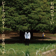 [CD]/石崎ひゅーい/ピーナッツバター / 泣き虫ハッチ/DFCL-2073