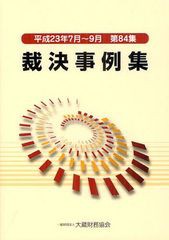 送料無料有/[書籍]/裁決事例集 第84集(平成23年7月〜9月)/大蔵財務協会/NEOBK-1258905