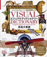 [書籍]/ビジュアルディクショナリー 英和大事典 / 原タイトル:VISUAL DICTIONARY/DK/編 日東書院本社編集部/編 〔岩坂彰/ほか訳〕/NEOBK-