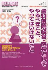 [書籍のゆうメール同梱は2冊まで]/[書籍]歯科医院経営・院長としてやるべきこと、やってはいけないこと (歯科医院経営実践マニュアル)/妹