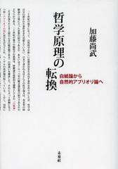 [書籍のゆうメール同梱は2冊まで]/送料無料有/[書籍]/哲学原理の転換 白紙論から自然的アプリオリ論へ/加藤尚武/著/NEOBK-1374201