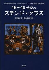 [書籍]16~19世紀のステンド・グラス 明治学院大学図書館所蔵江川淑夫コレクション/文庫より図録と関連文献目録/江川淑夫/