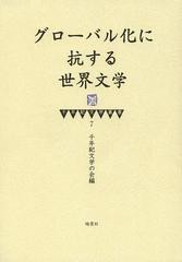 [書籍]/グローバル化に抗する世界文学 (千年紀文学叢書)/千年紀文学の会/編/NEOBK-1512993