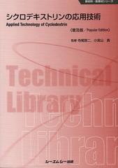 [書籍]/シクロデキストリンの応用技術 普及版 (新材料・新素材シリーズ)/寺尾啓二/監修 小宮山真/監修/NEOBK-1524273