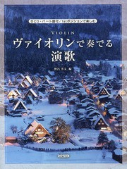 [書籍とのゆうメール同梱不可]/送料無料有/[書籍]/ヴァイオリンで奏でる演歌 CD・パート譜付/1stポジションで楽しむ/野呂芳文/編/NEOBK-1