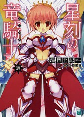 [書籍のメール便同梱は2冊まで]/[書籍]/星刻の竜騎士(ドラグナー) 15 (MF文庫J)/瑞智士記/著/NEOBK-1621241