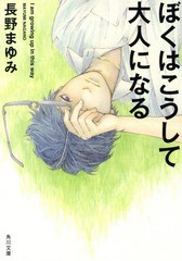 [書籍のメール便同梱は2冊まで]/[書籍]/ぼくはこうして大人になる (角川文庫)/長野まゆみ/〔著〕/NEOBK-1703001