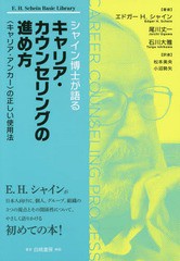 [書籍のゆうメール同梱は2冊まで]/[書籍]/シャイン博士が語るキャリア・カウンセリングの進め方 〈キャリア・アンカー〉の正しい使用法 E