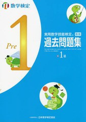 [書籍のメール便同梱は2冊まで]/[書籍]/実用数学技能検定過去問題集 準1級 数学検定 〔2017〕/日本数学検定協会/NEOBK-2058681