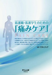 [書籍]/看護職・看護学生のための「痛みケア」 検査手術がん疼痛から出産痛まで看護実践のヒントを得て現場に