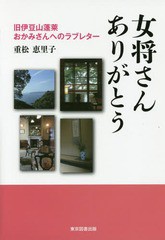 [書籍のゆうメール同梱は2冊まで]/[書籍]/女将さんありがとう 旧伊豆山蓬莱おかみさんへのラブレター/重松恵里子/著/NEOBK-2081857