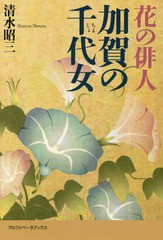 [書籍]/花の俳人加賀の千代女/清水昭三/著/NEOBK-2082665