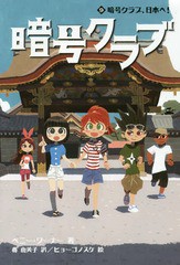 [書籍のメール便同梱は2冊まで]/[書籍]/暗号クラブ 9 / 原タイトル:THE CODE BUSTERS CLUB Book.9/ペニー・ワーナー/著 番由美子/訳 ヒョ