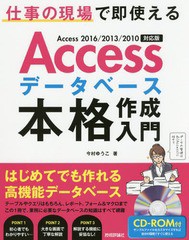 [書籍とのメール便同梱不可]送料無料有/[書籍]/Accessデータベース本格作成入門 仕事の現場で即使える/今村ゆうこ/著/NEOBK-2086113