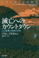 [書籍]/滅亡へのカウントダウン 人口危機と地球の未来 下 / 原タイトル:COUNTDOWN (ハヤカワ文庫 NF 498)/アラン・ワイズマン/著 鬼澤忍/