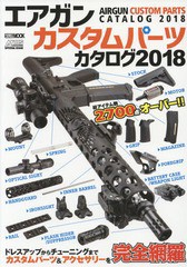 [書籍]/’18 エアガンカスタムパーツカタログ (ホビージャパンMOOK)/ホビージャパン/NEOBK-2172273