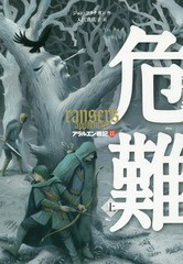 [書籍のゆうメール同梱は2冊まで]/[書籍]/アラルエン戦記 11 / 原タイトル:RANGER’S APPRENTICE.Vol.9/ジョン・フラナガン/作 入江真佐