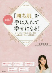 [書籍のゆうメール同梱は2冊まで]/[書籍]/素敵な「勝ち肌」を手に入れて幸せになる! シミ、シワ、くすみ、たるみ、毛穴...お肌のトラブル