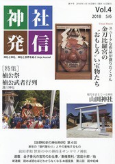 [書籍のゆうメール同梱は2冊まで]/[書籍]/神社発信 神社と神社、神社と世界を結ぶ Vol.4/金子善光/監修/NEOBK-2234737