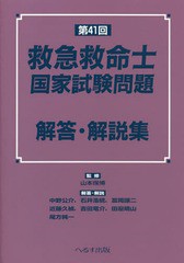 [書籍とのゆうメール同梱不可]/[書籍]/第41回救急救命士国家試験問題解答・解説/山本保博/監修 中野公介/〔ほか〕解答・解説/NEOBK-22370