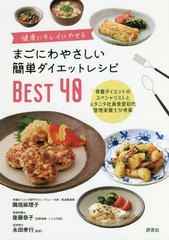 [書籍のメール便同梱は2冊まで]/[書籍]/まごにわやさしい簡単ダイエットレシピBEST40 健康にキレイにやせる 骨盤ダイエットのスペシャリ