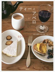 [書籍のゆうメール同梱は2冊まで]/[書籍]/ティーとアペロ お茶の時間とお酒の時間140のレシピ/長尾智子/著/NEOBK-2304889