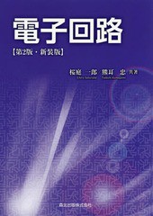 [書籍]/電子回路 新装版/桜庭一郎/共著 熊耳忠/共著/NEOBK-2305793