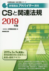 [書籍のゆうメール同梱は2冊まで]/[書籍]/家電製品アドバイザー資格CSと関連法規 2019年版 (家電製品協会認定資格シリーズ)/家電製品協会