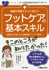 [書籍のゆうメール同梱は2冊まで]/[書籍]/看護の現場ですぐに役立つフットケアの基本スキル 患者さんを安心させる糖尿病フットケア技術! 