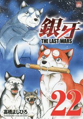 [書籍のゆうメール同梱は2冊まで]/[書籍]/銀牙〜THE LAST WARS〜 22 (ニチブン・コミックス)/高橋よしひろ/著/NEOBK-2326041