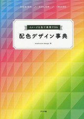 [書籍とのゆうメール同梱不可]/[書籍]/イメージを色で表現できる配色デザイン事典 DESIGN/COLOR/IMAGE/mashroomdesign/著/NEOBK-2330657