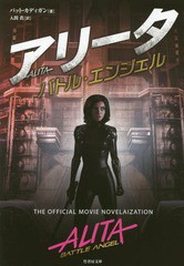 [書籍]/アリータ バトル・エンジェル / 原タイトル:ALITA (竹書房文庫)/パット・カディガン/著 入間眞/訳/NEOBK-233252