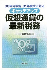 [書籍]/キャッチアップ仮想通貨の最新税務 30年分申告・31年度改正対応/酒井克彦/編著/NEOBK-2334201