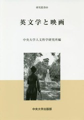 送料無料有/[書籍]/英文学と映画 (中央大学人文科学研究所研究叢書)/中央大学人文科学研究所/編/NEOBK-2340265