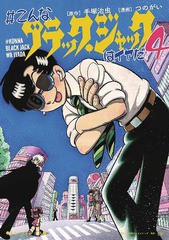 [書籍のゆうメール同梱は2冊まで]/[書籍]/#こんなブラック・ジャックはイヤだ 4 (エヌ・オー・コミックス)/手塚治虫/原作 つのがい/漫画/