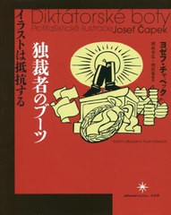 送料無料有/[書籍]/独裁者のブーツ イラストは抵抗する/ヨゼフ・チャペック/著 増田幸弘/編訳 増田集/編訳/NEOBK-2421217