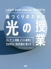 [書籍とのメール便同梱不可]送料無料有/[書籍]/画づくりのための光の授業 CG、アニメ、映像、イラスト創作に欠かせない、光の仕組みと使