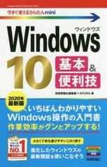 [書籍とのゆうメール同梱不可]/[書籍]/Windows 10基本&便利技 2020年最新版 (今すぐ使えるかんたんmini)/技術評論社編集部/著 AYURA/著/N