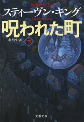 [書籍のメール便同梱は2冊まで]/[書籍]/呪われた町 (下) (文春文庫 / 原タイトル:’SALEM’S LOT)/スティーヴン・キング/著 永井淳/訳/NE