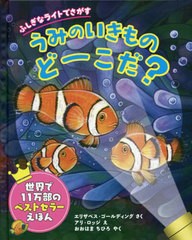 [書籍とのメール便同梱不可]/[書籍]/うみのいきものどーこだ? ふしぎなライトでさがす / 原タイトル:Moonlight Ocean/エリザベス・ゴール