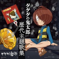 送料無料有/[CD]/アニメ/ゲゲゲの鬼太郎 歴代主題歌集/COCX-40763