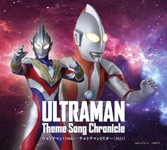 [CD]/ウルトラマン テーマソング・クロニクル ウルトラマン (1966)-ウルトラマントリガー (2021)/特撮/COCX-41731