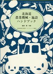 [書籍のゆうメール同梱は2冊まで]/[書籍]/北海道農業機械・施設ハンドブック/原令幸/著/NEOBK-1292450