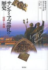 [書籍]サンティアゴ巡礼の歴史 伝説と奇蹟 / 原タイトル:Leyendas y milagros del Camino de Santiago/ホセ・ラモン・マ