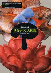 送料無料/[書籍]/〈原色・原寸〉世界きのこ大図鑑 / 原タイトル:THE BOOK OF FUNGI/ピーター・ロバーツ/著 シェリー・エヴァンズ/著 斉藤